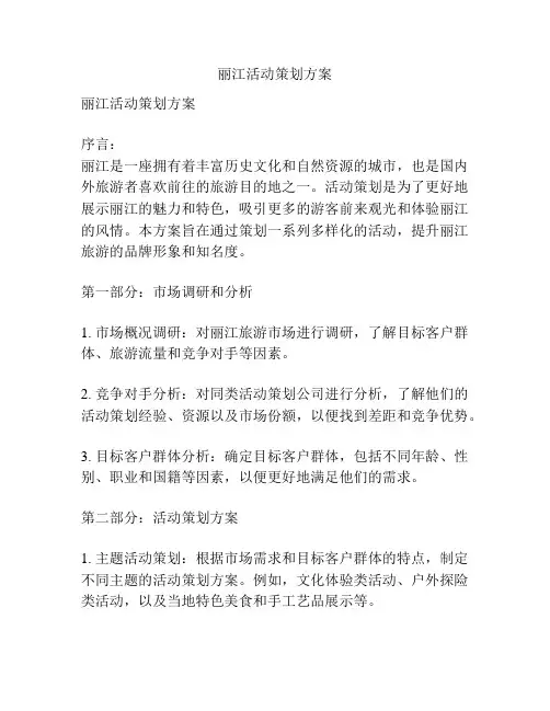 丽江活动策划方案