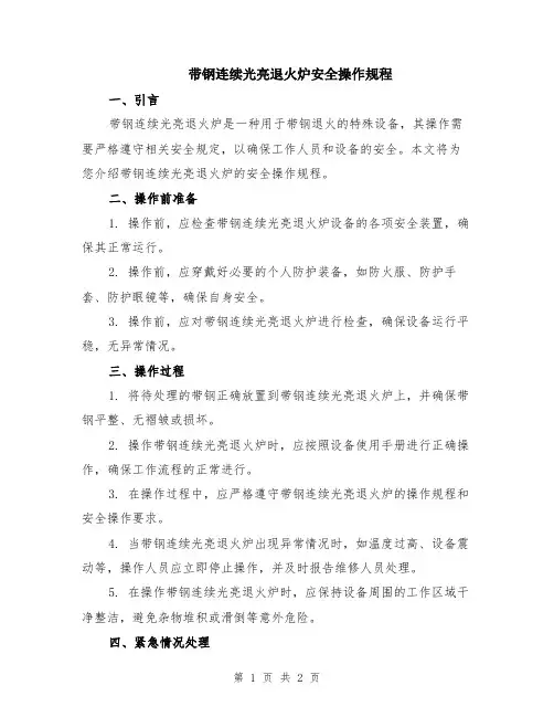 带钢连续光亮退火炉安全操作规程