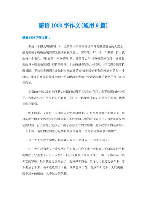 感悟1000字作文(通用9篇)