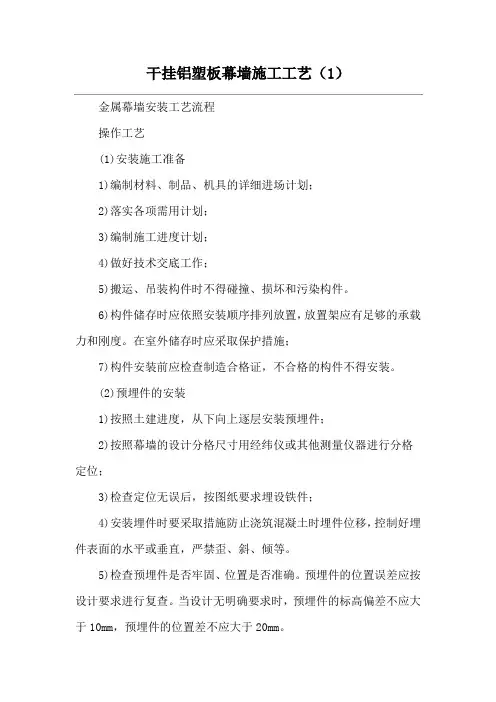 干挂铝塑板幕墙施工工艺(1)