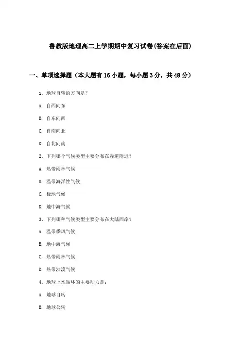 鲁教版高二上学期期中地理试卷与参考答案