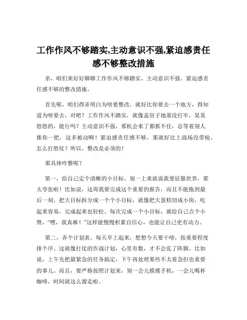 工作作风不够踏实,主动意识不强,紧迫感责任感不够整改措施