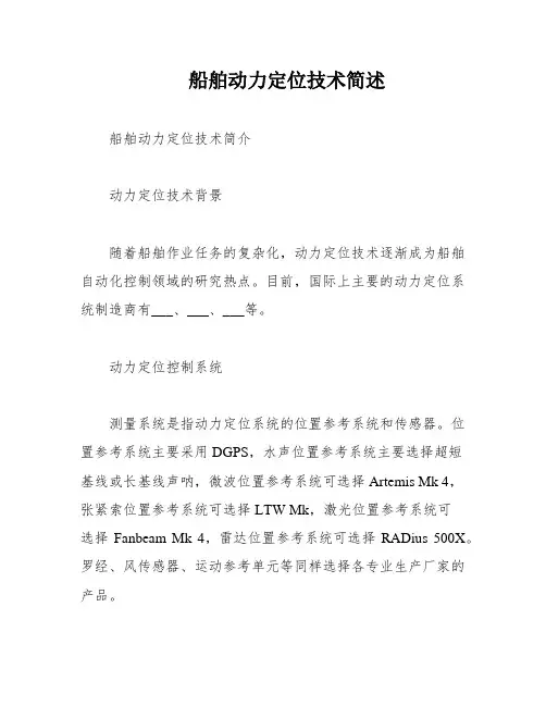 船舶动力定位技术简述