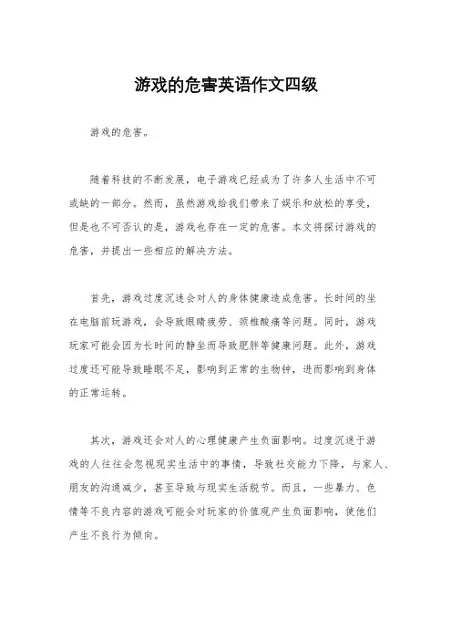 游戏的危害英语作文四级
