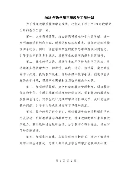 2023年数学第三册教学工作计划