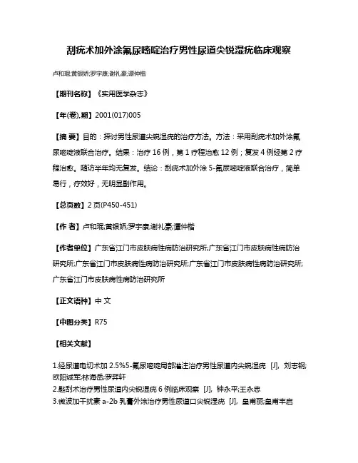 刮疣术加外涂氟尿嘧啶治疗男性尿道尖锐湿疣临床观察