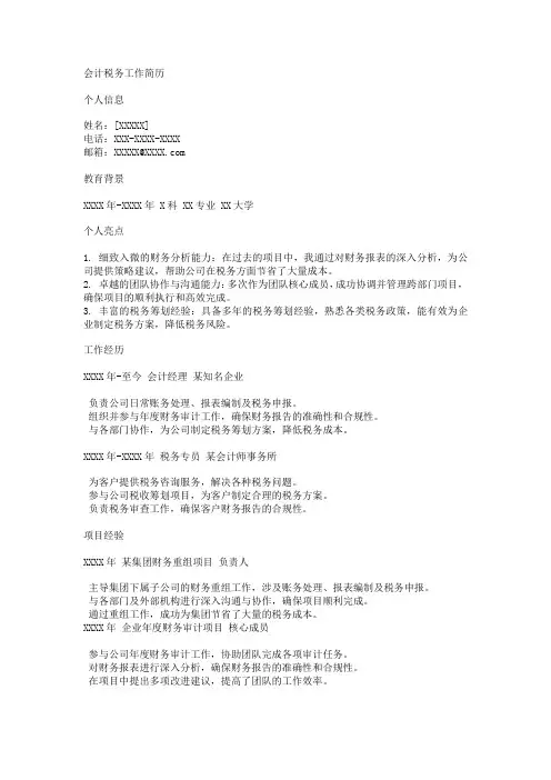 会计税务工作简历