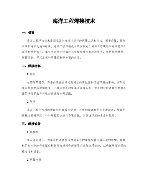 海洋工程焊接技术