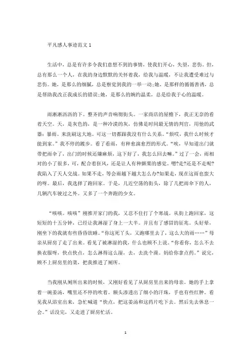 平凡感人事迹五篇700字(精选)