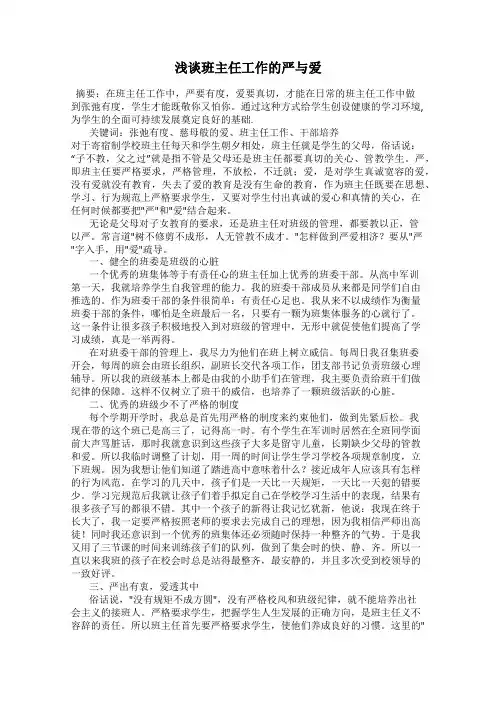 浅谈班主任工作的严与爱