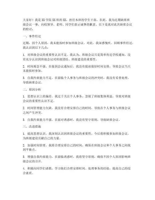 学生干部缺席会议检讨书