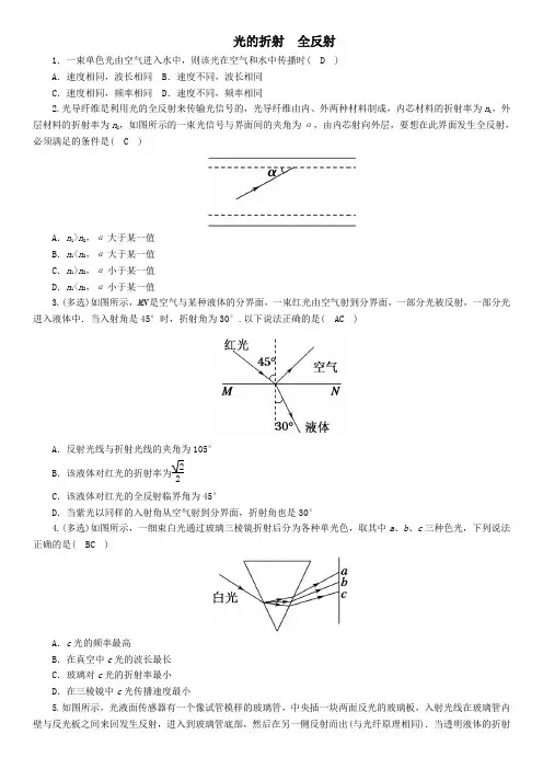 2020届高考物理(人教版)一轮复习课后同步练习卷：光的折射全反射