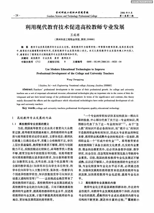 利用现代教育技术促进高校教师专业发展