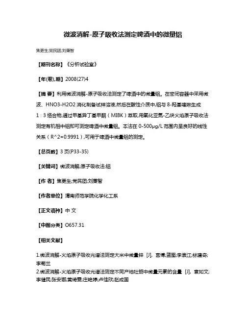 微波消解-原子吸收法测定啤酒中的微量铝