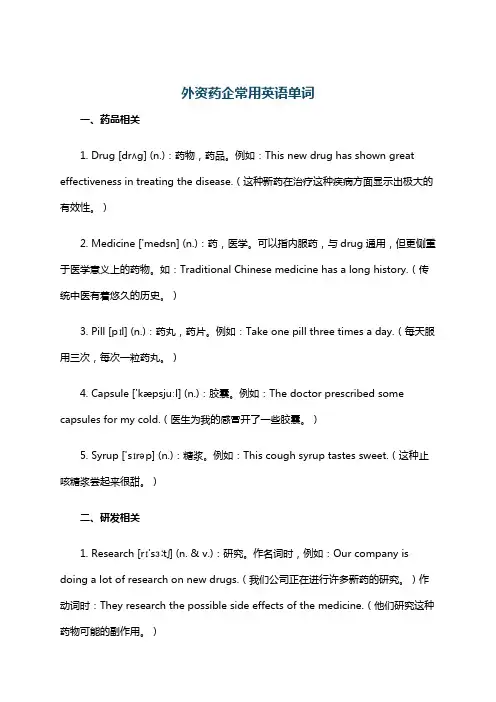 外资药企常用英语单词
