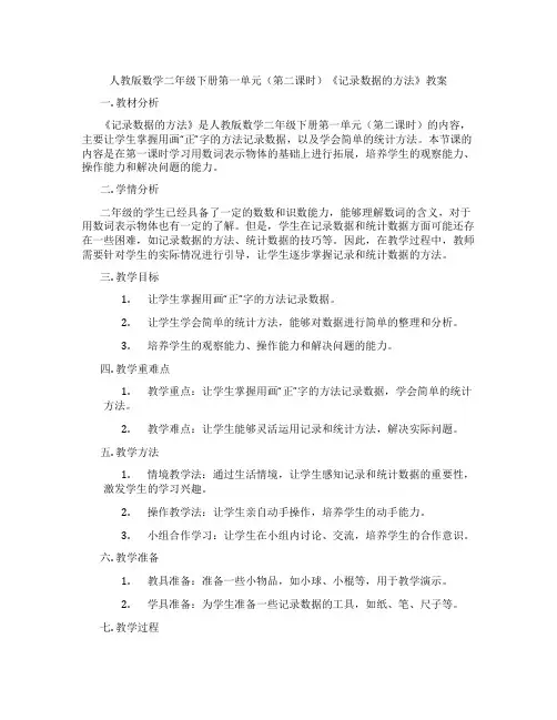人教版数学二年级下册第一单元(第二课时)《记录数据的方法》教案