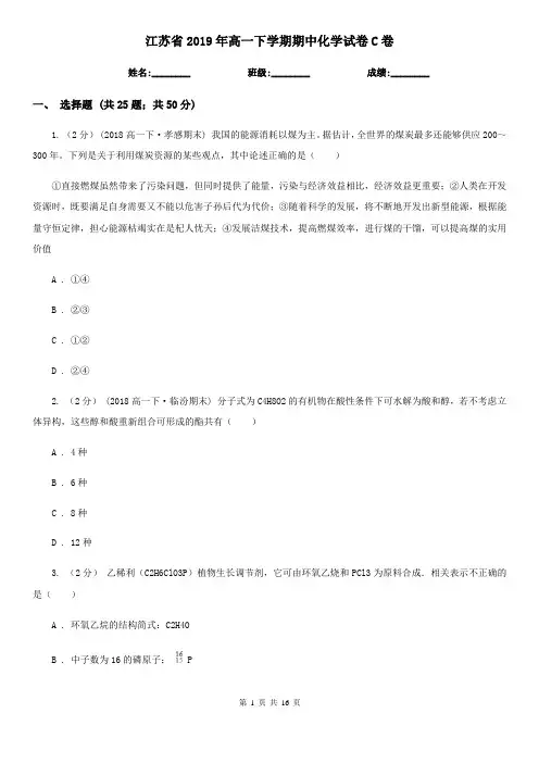 江苏省2019年高一下学期期中化学试卷C卷