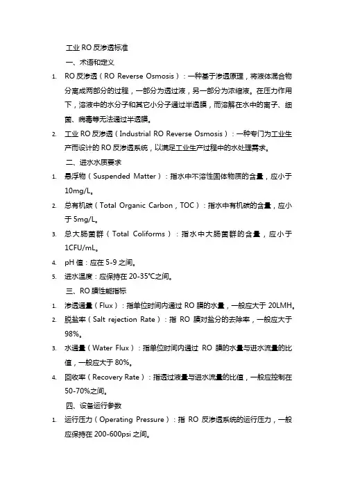 工业ro反渗透 标准