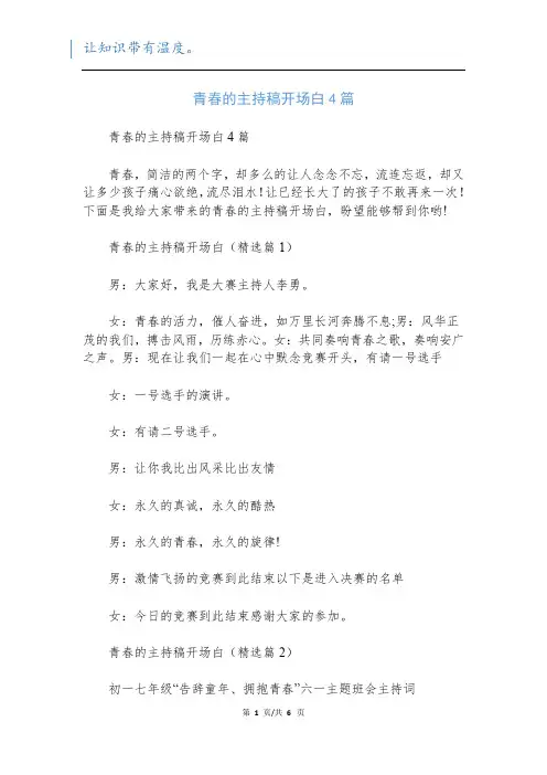 青春的主持稿开场白4篇