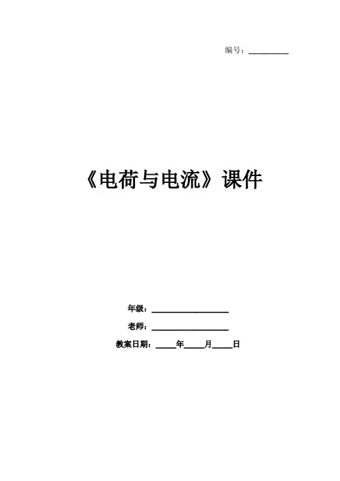 《电荷与电流》课件