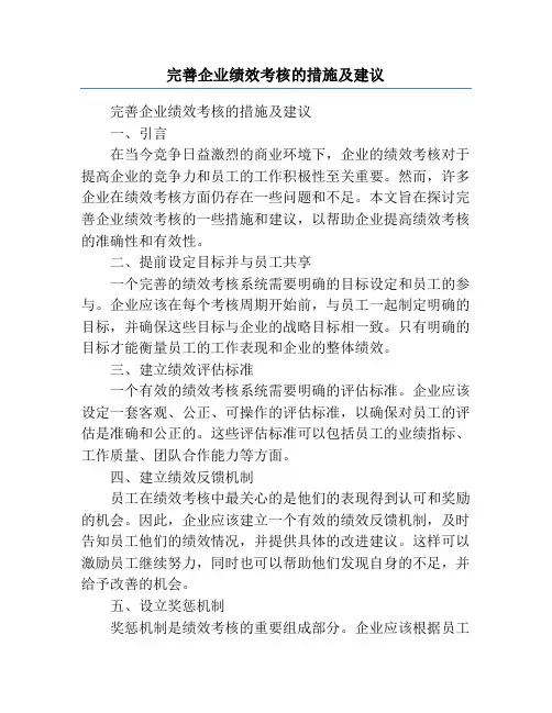完善企业绩效考核的措施及建议