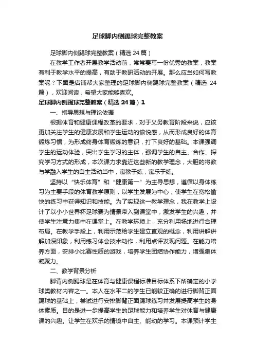 足球脚内侧踢球完整教案