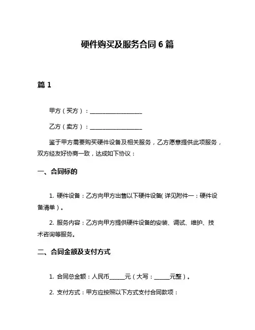 硬件购买及服务合同6篇
