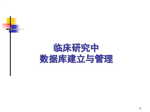 临床试验数据收集与管理课件