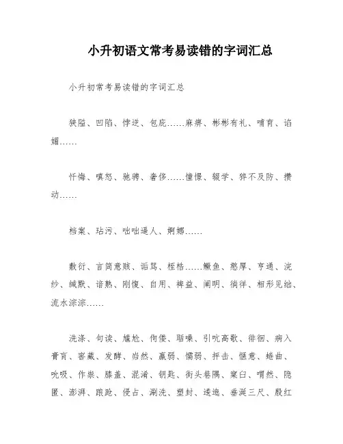 小升初语文常考易读错的字词汇总