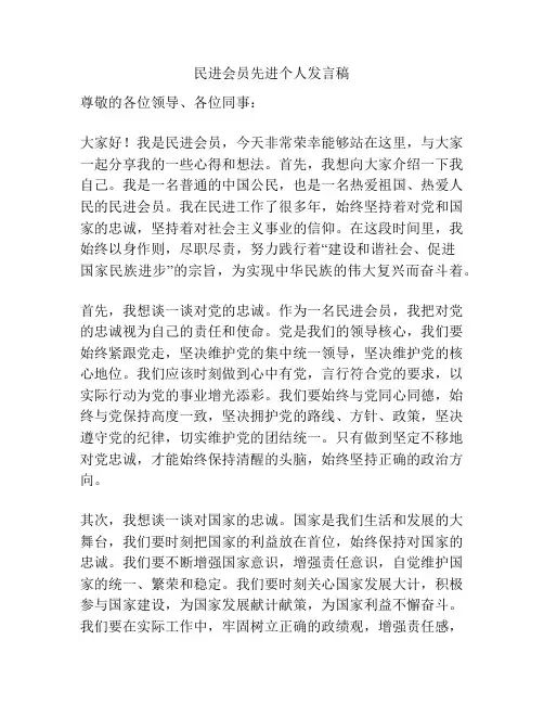 民进会员先进个人发言稿