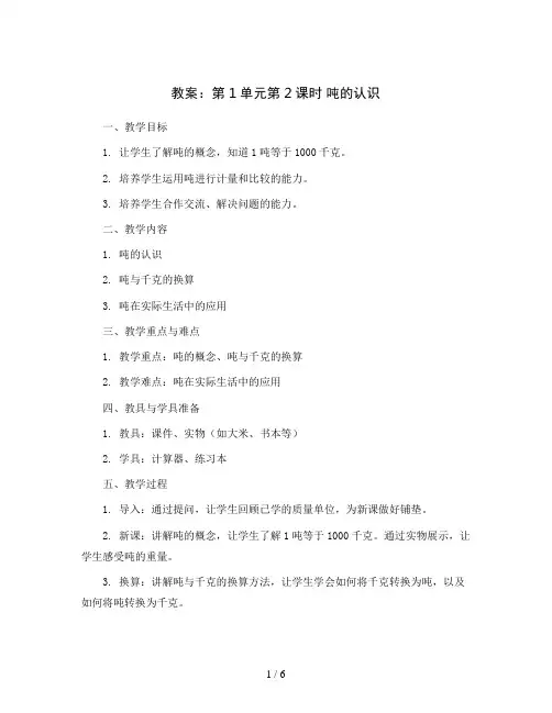 第1单元第2课时 吨的认识(教案)｜西师大版-三年级数学上册