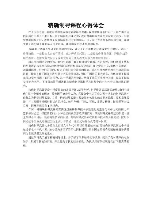 精确制导心得体会
