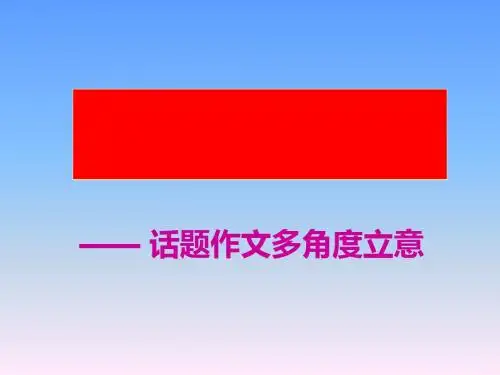 初中作文横看成岭侧成峰——话题作文多角度立意PPT (共20张PPT)