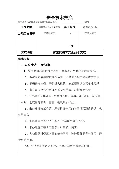 深基坑安全技术交底