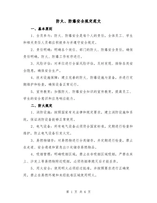 防火、防爆安全规定范文（三篇）
