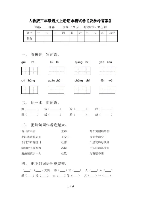 人教版三年级语文上册期末测试卷【及参考答案】