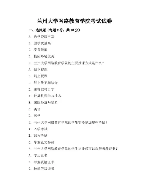 兰州大学网络教育学院考试试卷