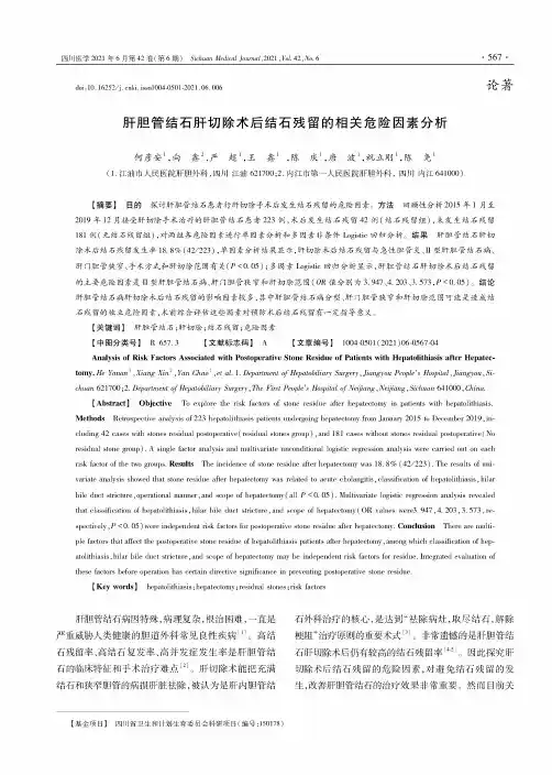 肝胆管结石肝切除术后结石残留的相关危险因素分析