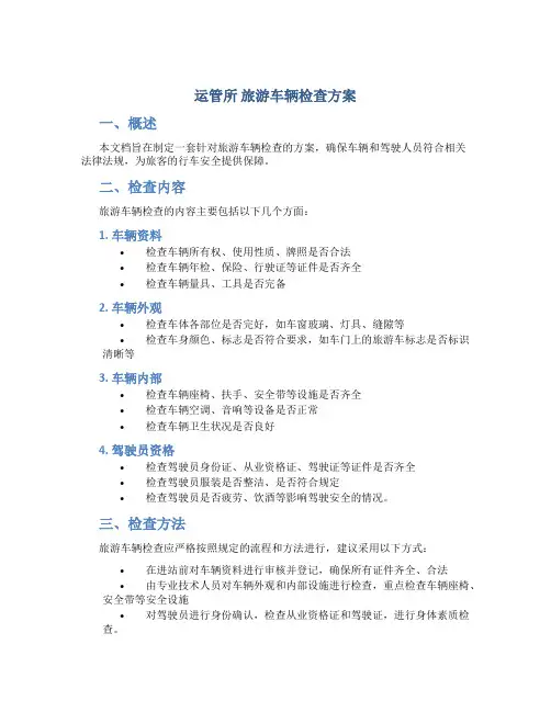 运管所 旅游车辆检查方案