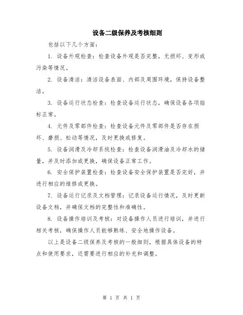 设备二级保养及考核细则
