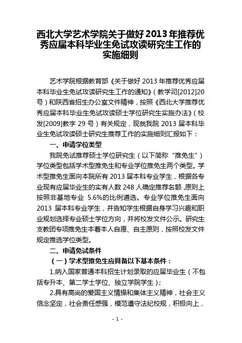 西北大学艺术学院关于做好2013年推荐优秀应届本科毕业生免试攻读研究生工作的实施细则