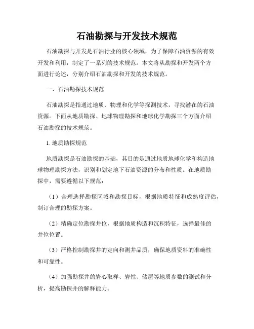 石油勘探与开发技术规范