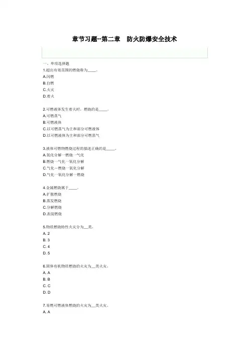 安全技术第二章 防火防爆安全技术习题