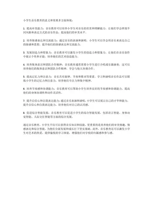 小学生音乐教育的意义与效果