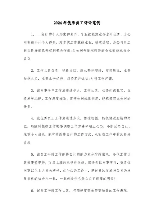 2024年优秀员工评语范例(4篇)