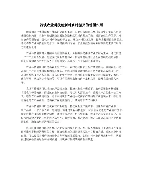 浅谈农业科技创新对乡村振兴的引领作用