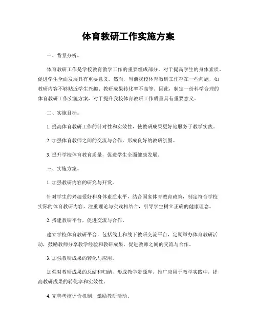 体育教研工作实施方案