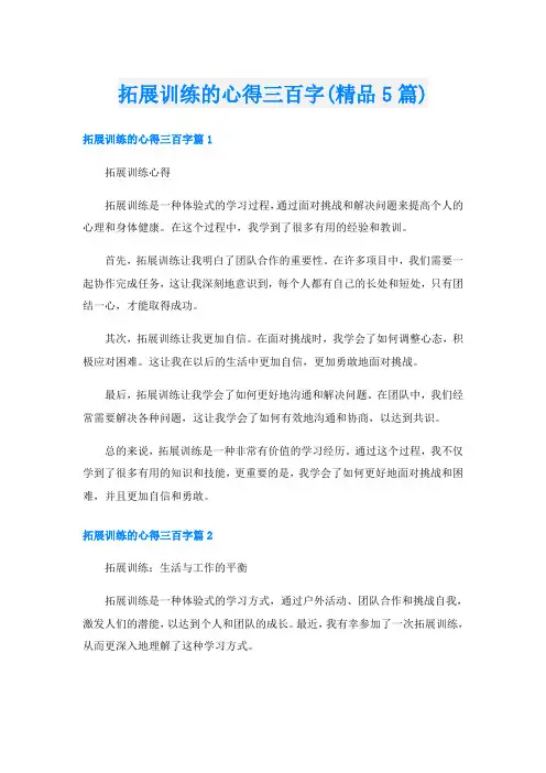 拓展训练的心得三百字(精品5篇)