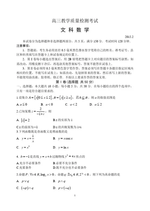 [临沂期末-数学(文)]临沂市2015届高三期末考试数学题(文)试题及答案(Word版)