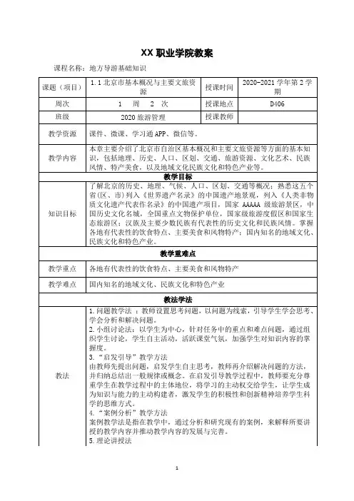 1.1北京市基本概况与主要文旅资源《地方导游基础知识》(第四版)教案